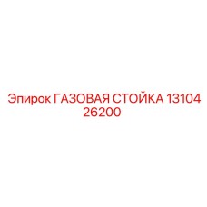 1310426200 ГАЗОВАЯ СТОЙКА Epiroc
