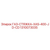 1310073035 ГАЗ-СТЯЖКА-XAS-400-JD-CD Epiroc