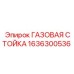 1636300536 ГАЗОВАЯ СТОЙКА Epiroc