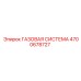 4700678727 ГАЗОВАЯ СИСТЕМА Epiroc
