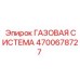 4700678727 ГАЗОВАЯ СИСТЕМА Epiroc