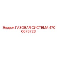 4700678728 ГАЗОВАЯ СИСТЕМА Epiroc