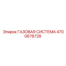 4700678728 ГАЗОВАЯ СИСТЕМА Epiroc