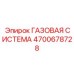 4700678728 ГАЗОВАЯ СИСТЕМА Epiroc