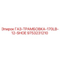 9753231210 ГАЗ-ТРАМБОВКА-170LB-12-SHOE Epiroc