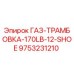 9753231210 ГАЗ-ТРАМБОВКА-170LB-12-SHOE Epiroc