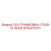 9753231211 ГАЗ-ТРАМБОВКА-170LB-12-SHOE Epiroc