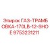 9753231211 ГАЗ-ТРАМБОВКА-170LB-12-SHOE Epiroc