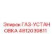 4812039811 ГАЗ-УСТАНОВКА Epiroc
