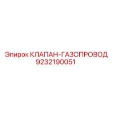 Клапан для отвода газов артикул 9232190051 Epiroc