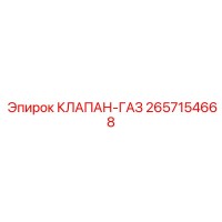 2657154668 КЛАПАН-ГАЗ Epiroc