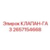Фото газового клапана Epiroc 2657154668 в пневматической системе