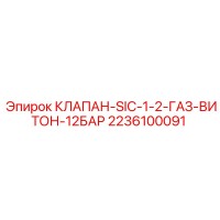 2236100091 КЛАПАН-SIC-1-2-ГАЗ-ВИТОН-12БАР Epiroc