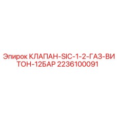 2236100091 КЛАПАН-SIC-1-2-ГАЗ-ВИТОН-12БАР Epiroc