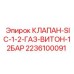 Газовый клапан арт. 2236100091 с взрывозащищенным корпусом