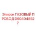 D604048527 ГАЗОВЫЙ ПРОВОД Epiroc