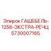 5730007165 ГАШЕБЕЛЬ-1256-ЭКСТРА-РЕЧЦ Epiroc