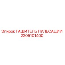 2205101400 ГАШИТЕЛЬ ПУЛЬСАЦИИ Epiroc