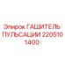 2205101400 ГАШИТЕЛЬ ПУЛЬСАЦИИ Epiroc