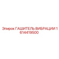 1614419500 ГАШИТЕЛЬ ВИБРАЦИИ Epiroc