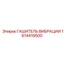 1614419500 ГАШИТЕЛЬ ВИБРАЦИИ Epiroc