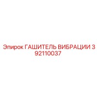 392110037 ГАШИТЕЛЬ ВИБРАЦИИ Epiroc