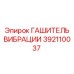 Промышленный гаситель вибраций 392110037 Epiroc с магнитной стабилизацией