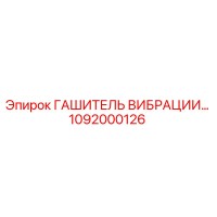 1092000126 ГАШИТЕЛЬ ВИБРАЦИИ Epiroc