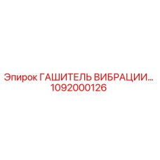 1092000126 ГАШИТЕЛЬ ВИБРАЦИИ Epiroc