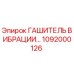 1092000126 ГАШИТЕЛЬ ВИБРАЦИИ Epiroc