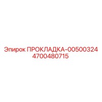 4700480715 ПРОКЛАДКА-00500324 Epiroc
