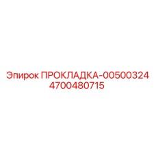 4700480715 ПРОКЛАДКА-00500324 Epiroc
