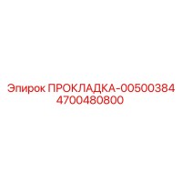 4700480800 ПРОКЛАДКА-00500384 Epiroc