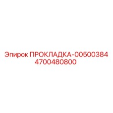 4700480800 ПРОКЛАДКА-00500384 Epiroc