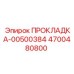 4700480800 ПРОКЛАДКА-00500384 Epiroc