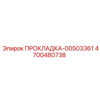 4700480738 ПРОКЛАДКА-00503361 Epiroc