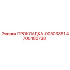 4700480738 ПРОКЛАДКА-00503361 Epiroc