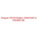 4700480738 ПРОКЛАДКА-00503361 Epiroc