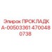 4700480738 ПРОКЛАДКА-00503361 Epiroc