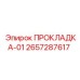 2657287617 ПРОКЛАДКА-01 Epiroc