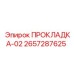 2657287625 ПРОКЛАДКА-02 Epiroc