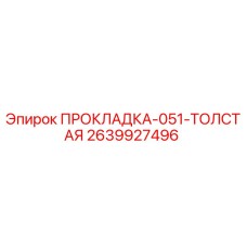 2639927496 ПРОКЛАДКА-051-ТОЛСТАЯ Epiroc