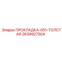 2639927504 ПРОКЛАДКА-051-ТОЛСТАЯ Epiroc