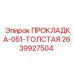 2639927504 ПРОКЛАДКА-051-ТОЛСТАЯ Epiroc