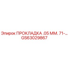 GS63029867 ПРОКЛАДКА .05 ММ. 71-… Epiroc