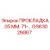 GS63029867 ПРОКЛАДКА .05 ММ. 71-… Epiroc