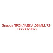 GS63029872 ПРОКЛАДКА .05 ММ. 72-… Epiroc