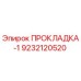 9232120520 ПРОКЛАДКА-1 Эпирок