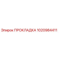 1020984411 ПРОКЛАДКА Эпирок