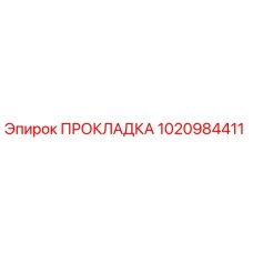 1020984411 ПРОКЛАДКА Эпирок